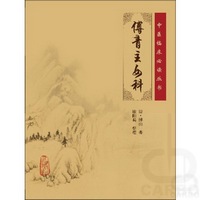 中医临床必读丛书——傅青主女科